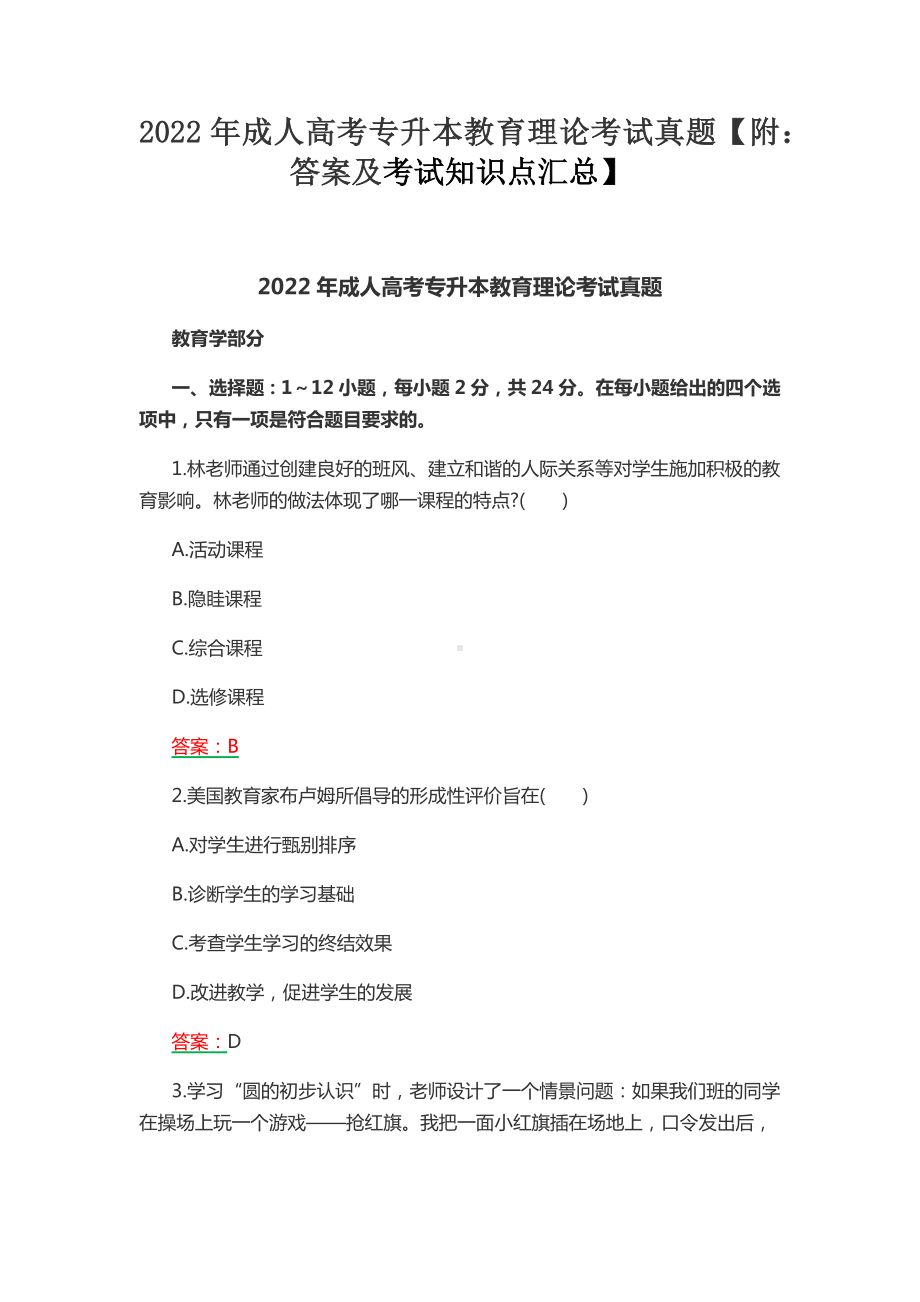 2022年成人高考专升本教育理论考试真题（附：答案及考试知识点汇总）.docx_第1页