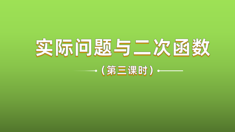 《实际问题与二次函数》课时3教学创新课件.pptx_第1页