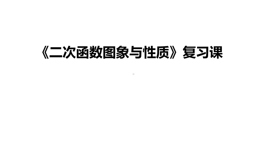 《二次函数图像与性质》复习课教学课件.pptx_第1页