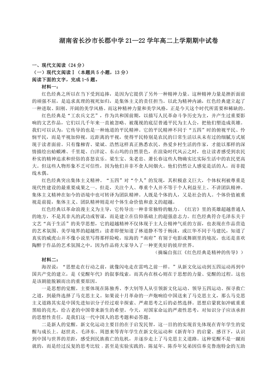 湖南省长郡2021-2022高二上学期语文期中试卷+答案解析.pdf_第1页