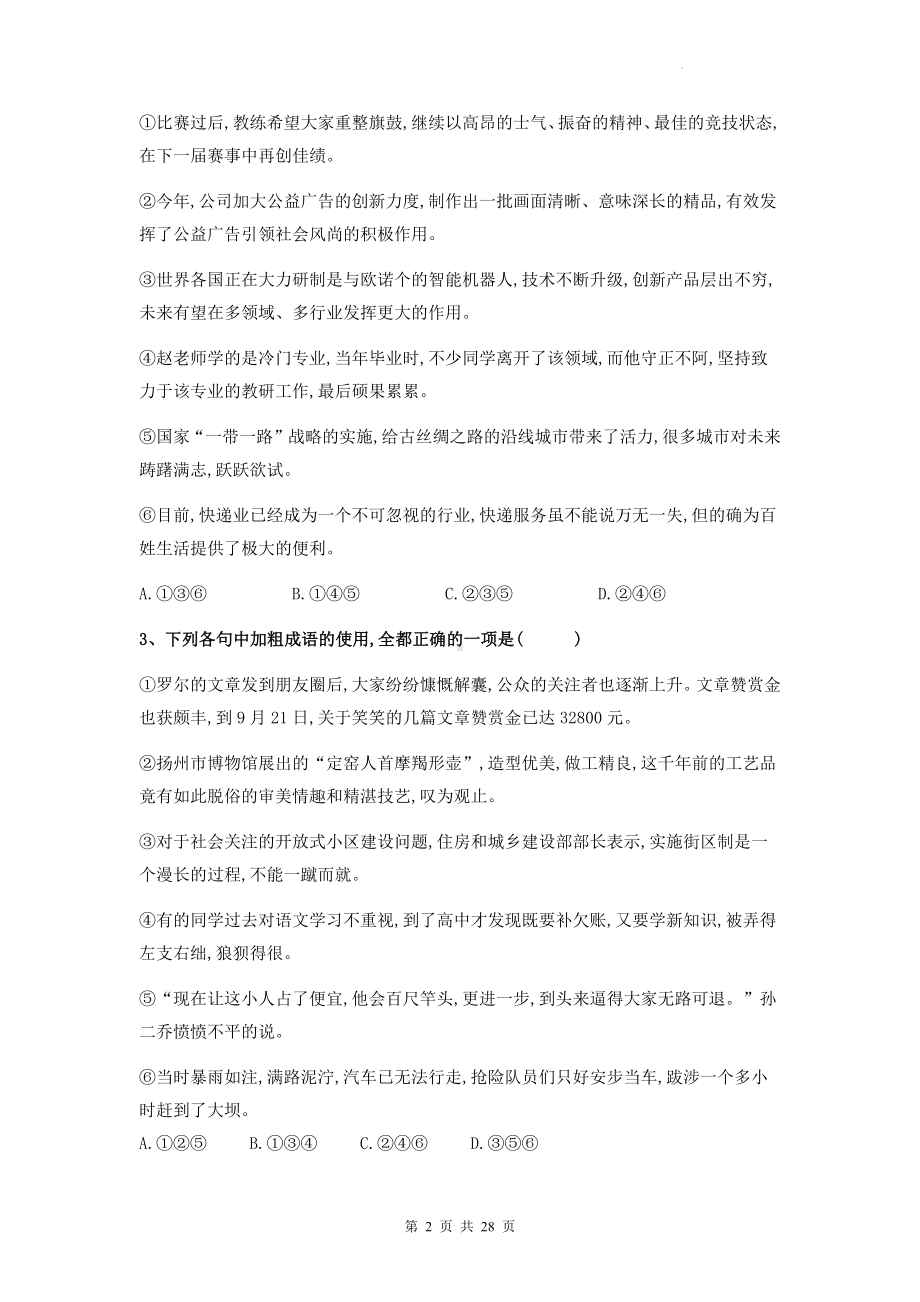 2023年高考语文复习： 成语、病句、衔接 专项练习题（含答案解析）.docx_第2页