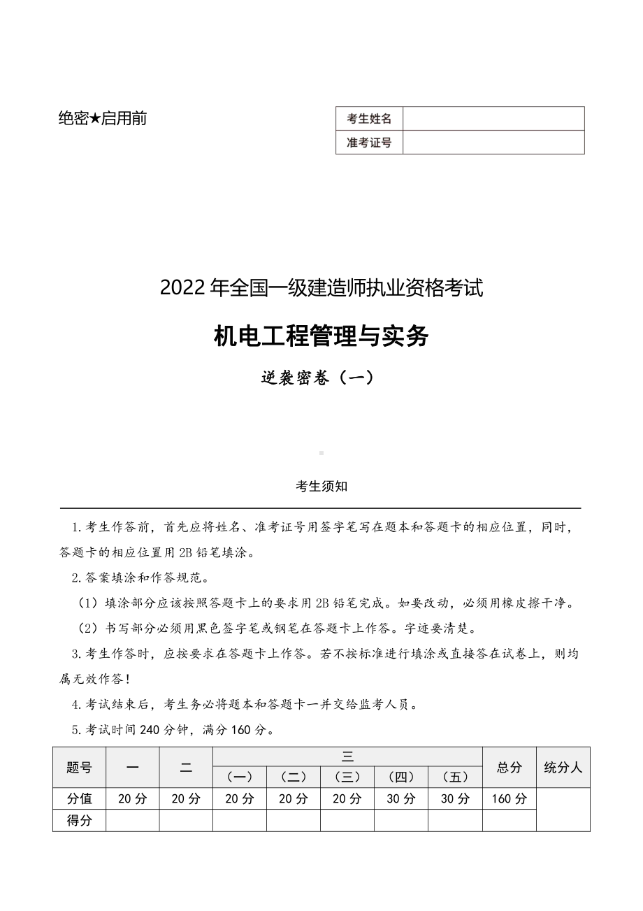 2022年一级建造师资格考试机电工程管理与实务逆袭密卷三套（含解析）.pdf_第1页