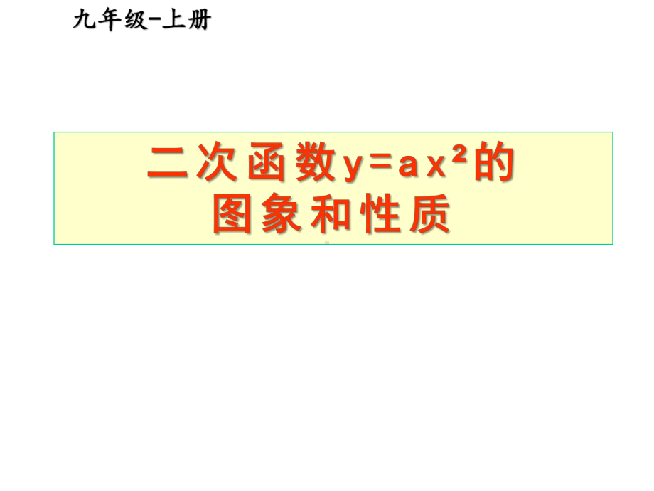 《二次函数y=ax²的图象和性质》教学创新课件.pptx_第1页