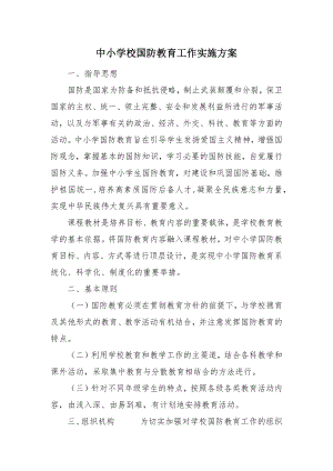 中小学校国防教育工作实施方案.docx