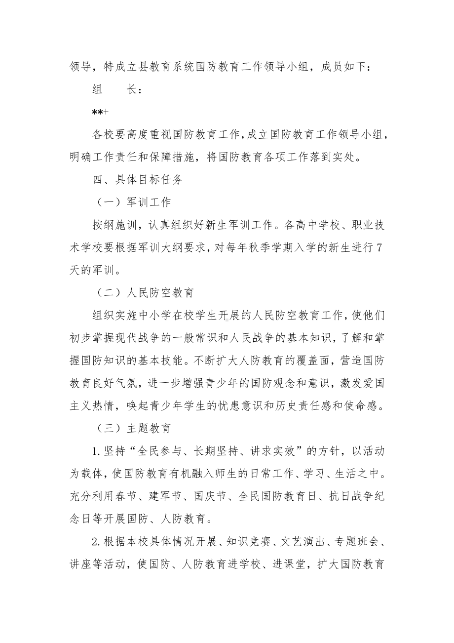 中小学校国防教育工作实施方案.docx_第2页