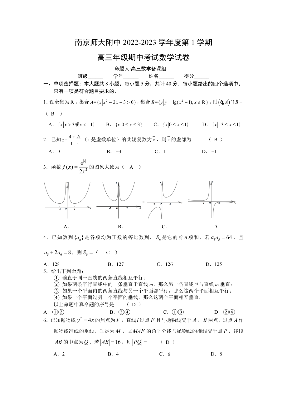 南京南师附中2022-2023高三上学期数学期中试卷+答案.docx_第1页