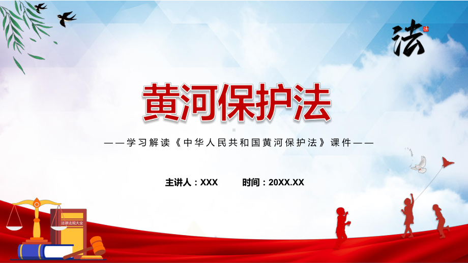 黄河保护法蓝色2022年《中华人民共和国黄河保护法》授课PPT课件.pptx_第1页