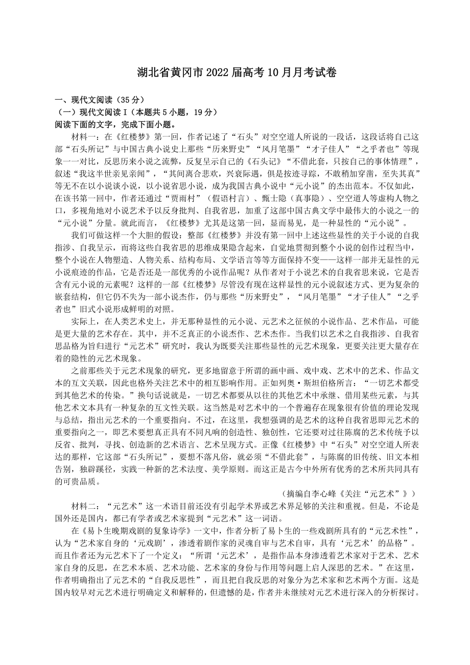 湖北省黄冈市2022届高三上学期10月语文月考试卷+答案解析.pdf_第1页