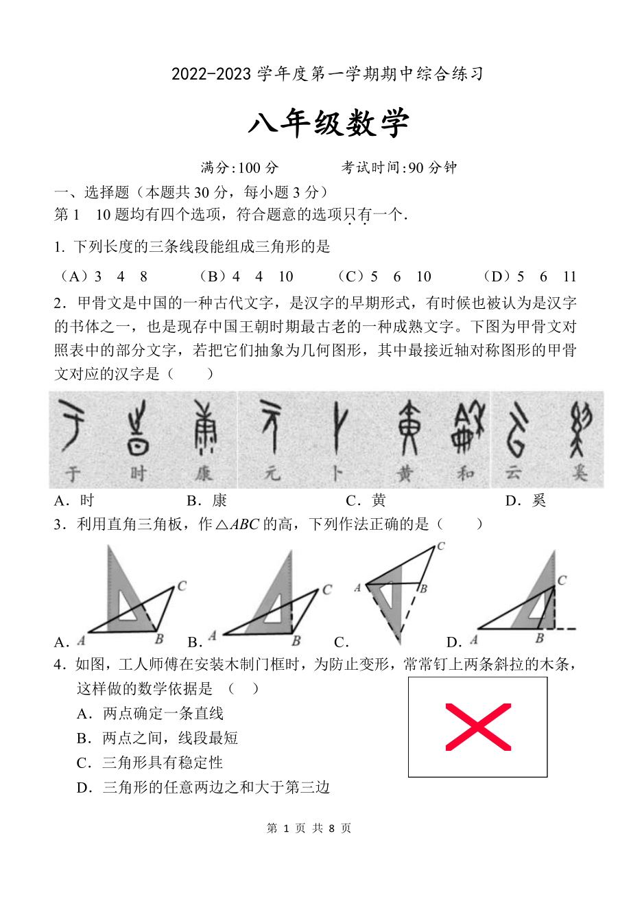 北京市清华附 望京分校2022~2023学年八年级上学期期中数学试卷.pdf_第1页