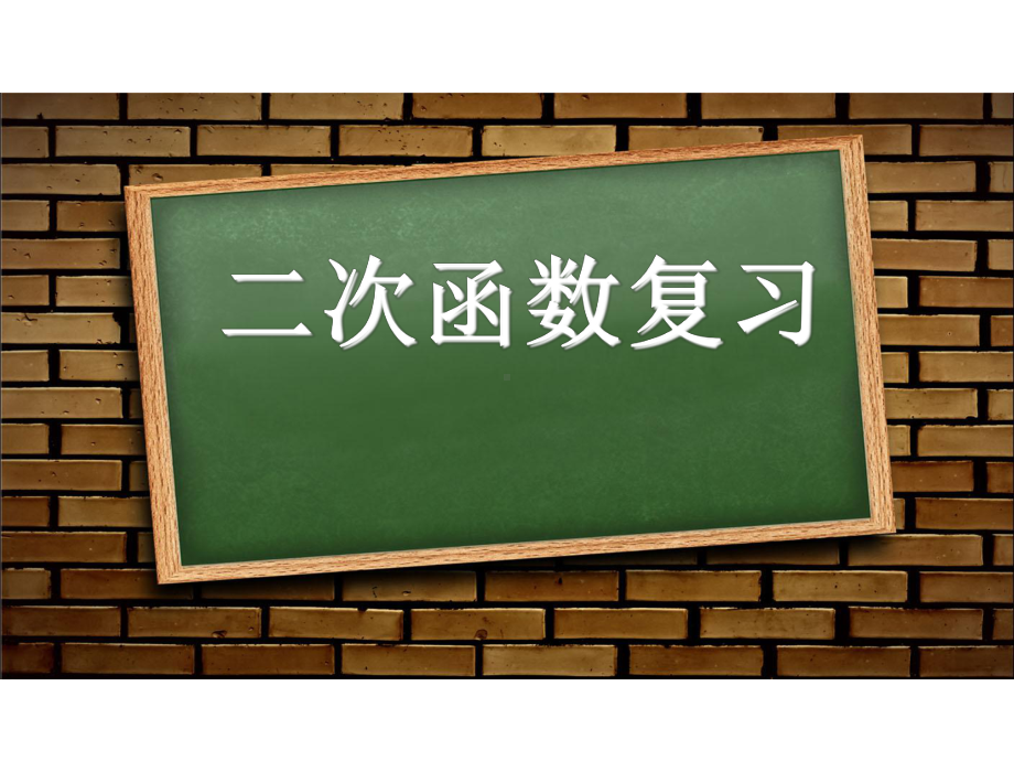 《二次函数》复习创新教学课件.pptx_第1页