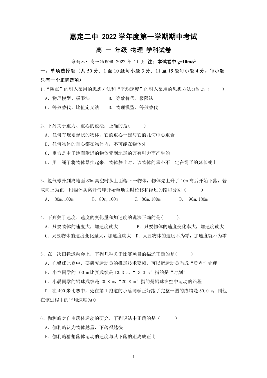 上海市嘉定区第二 2022-2023学年高一上学期期中物理试卷.pdf_第1页