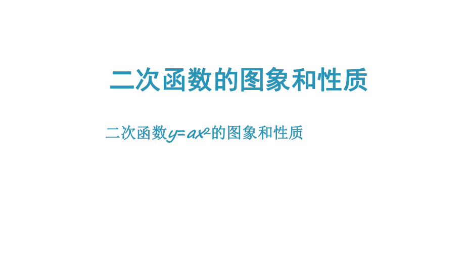 《二次函数y=ax^2的图像和性质》教学创新课件.pptx_第1页