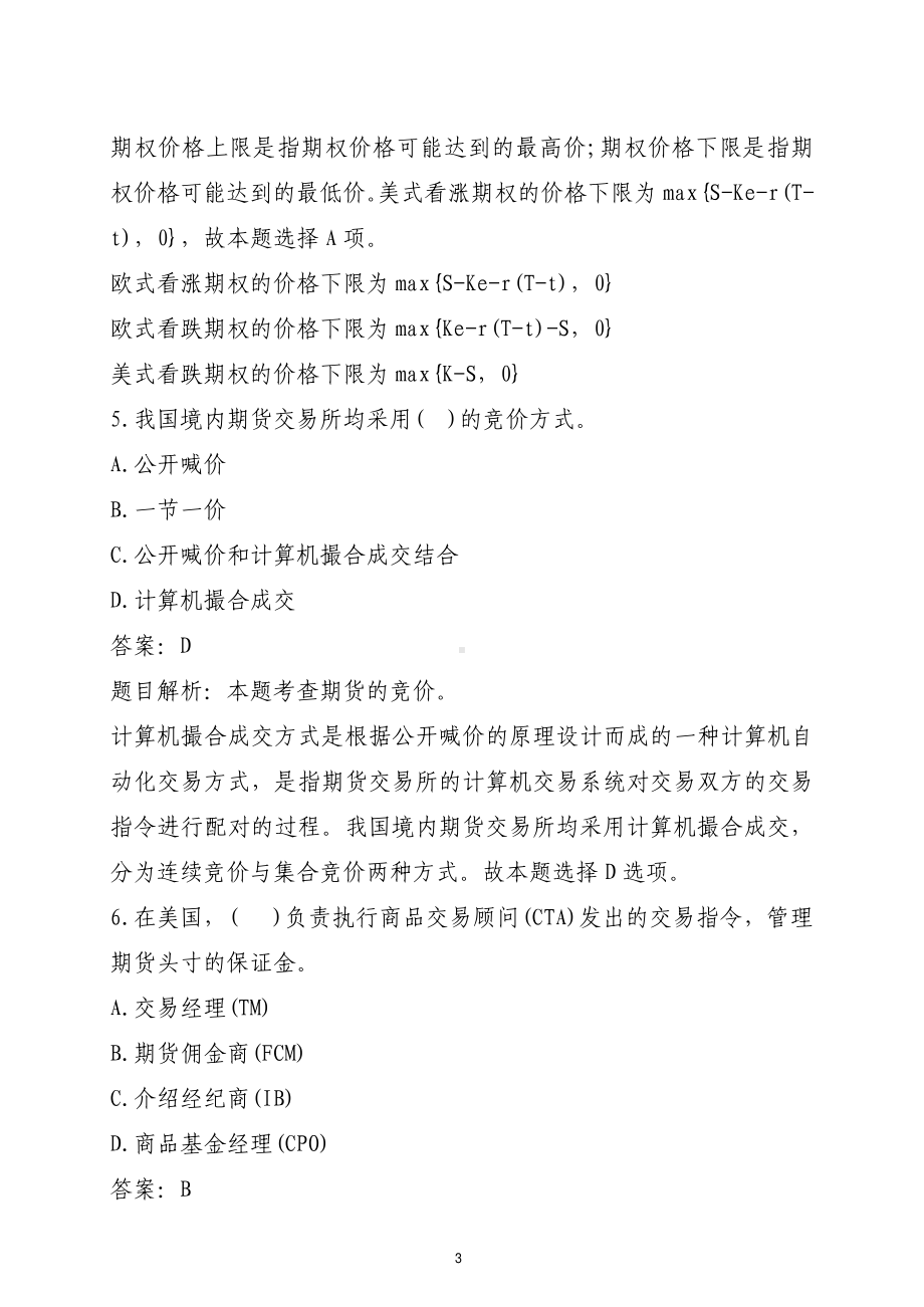 2022年11月期货从业资格考试期货基础知识考前密押卷两套（含解析）.pdf_第3页