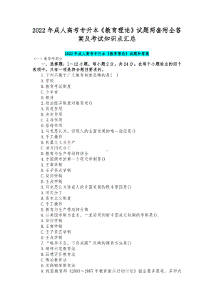 2022年成人高考专升本《教育理论》试题两套附全答案及考试知识点汇总.docx