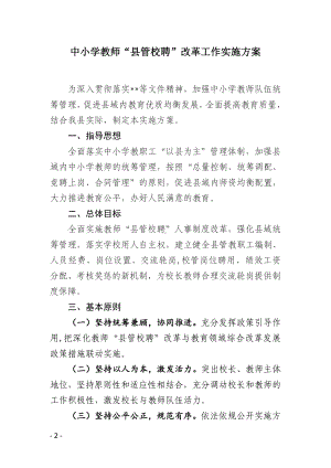 中小学教师“县管校聘”改革工作实施方案.docx