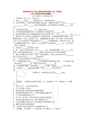 教科版科学三年级上册期末检测试题2套（含答案）.doc