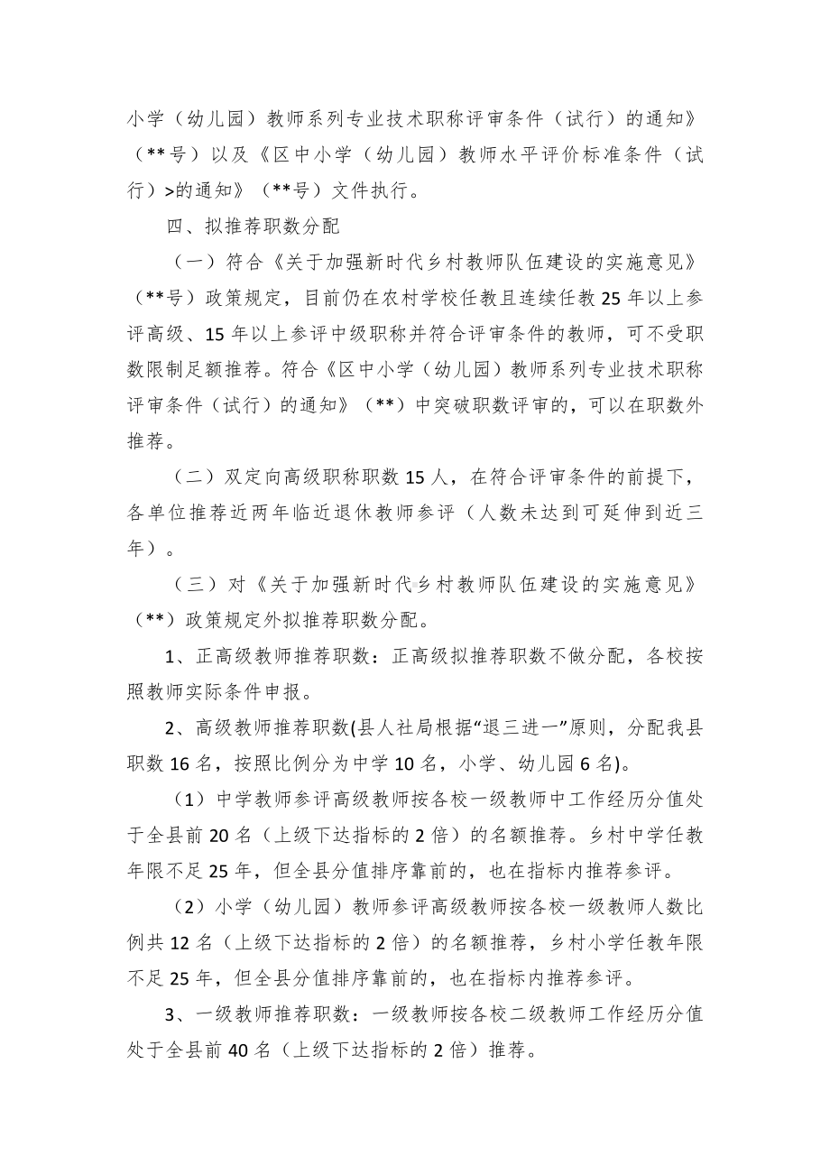 中小学校（幼儿园）教师专业技术职称评审方案.docx_第2页