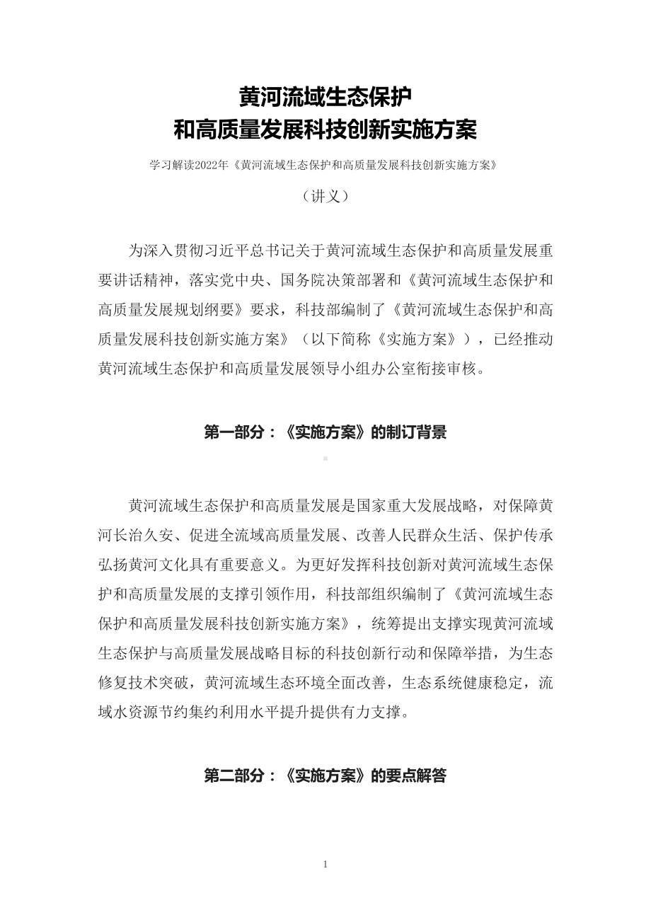 学习解读2022年《黄河流域生态保护和高质量发展科技创新实施方案》（讲义）授课PPT课件.docx_第1页