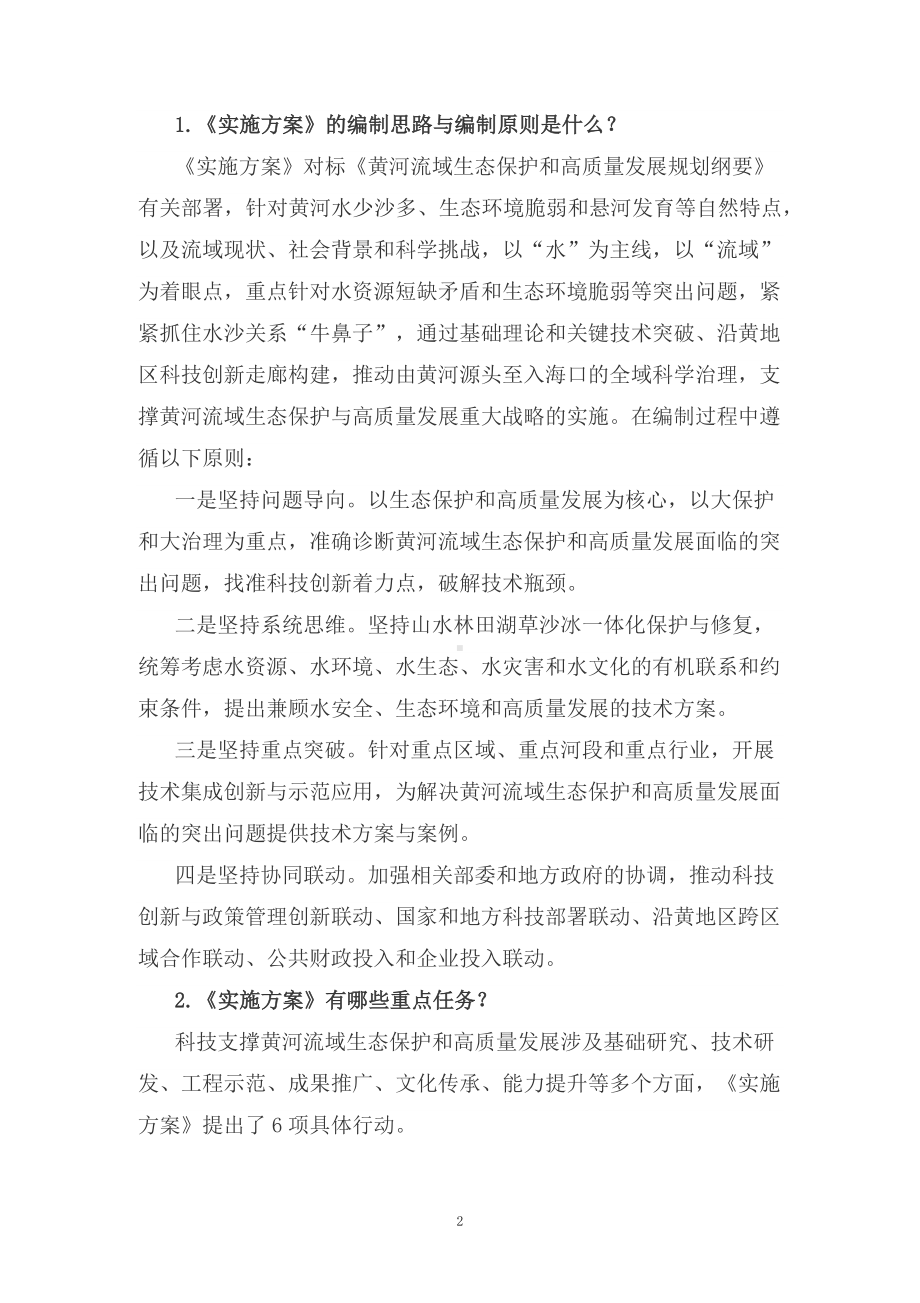 学习解读2022年《黄河流域生态保护和高质量发展科技创新实施方案》（讲义）授课PPT课件.docx_第2页