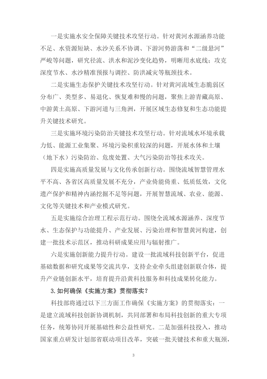 学习解读2022年《黄河流域生态保护和高质量发展科技创新实施方案》（讲义）授课PPT课件.docx_第3页