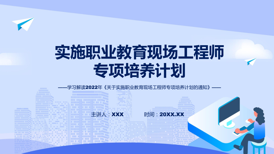 职业教育现场工程师专项培养计划全文解读2022年关于实施职业教育现场工程师专项培养计划的通知授课PPT课件.pptx_第1页