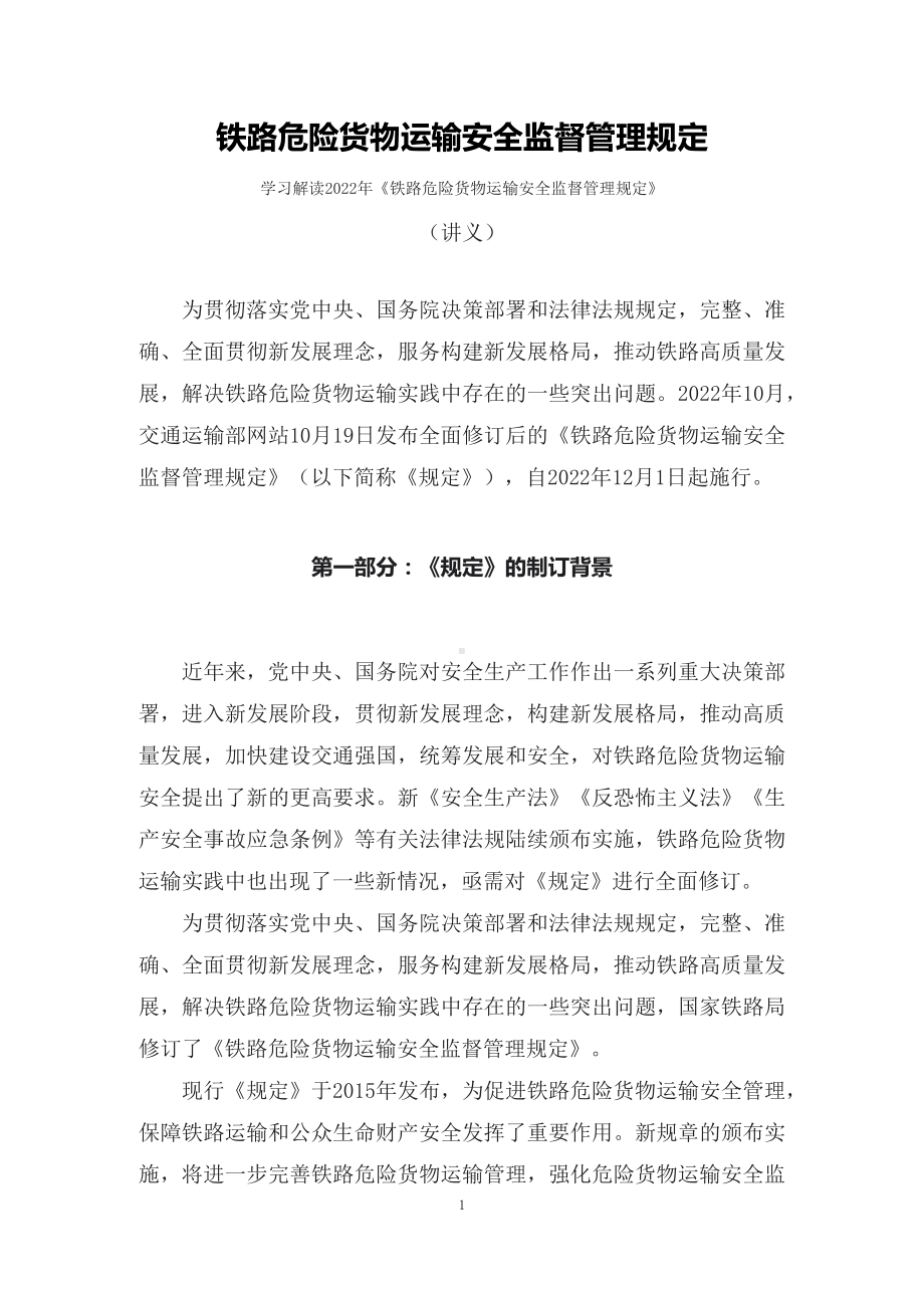 学习解读2022年《铁路危险货物运输安全监督管理规定》（讲义）授课PPT课件.docx_第1页