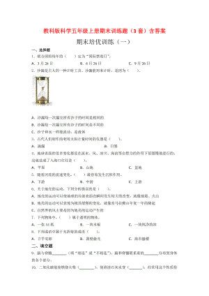 教科版科学五年级上册期末训练题（3套）含答案.doc