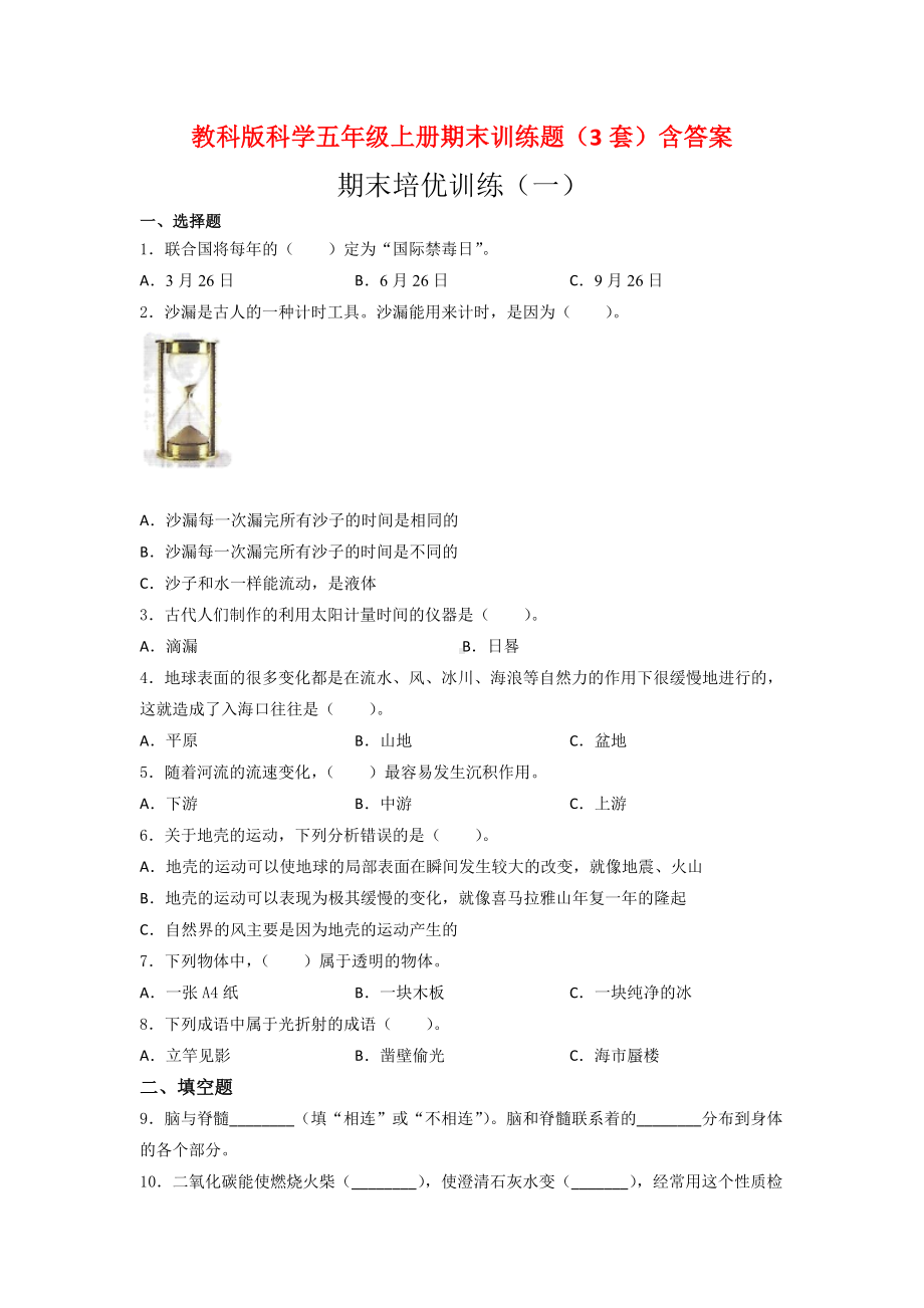 教科版科学五年级上册期末训练题（3套）含答案.doc_第1页