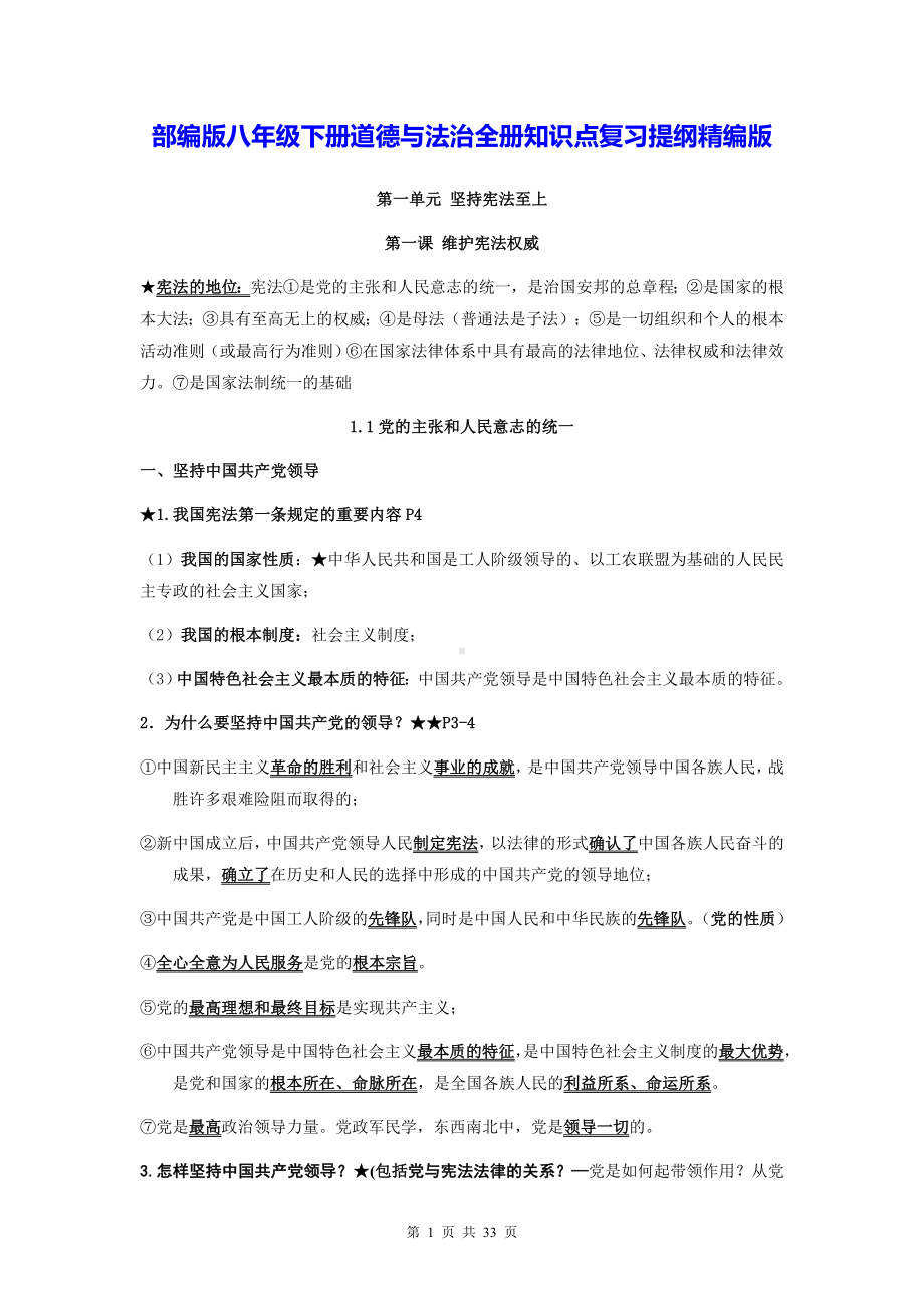 部编版八年级下册道德与法治全册知识点复习提纲精编版（实用必备！）.docx_第1页