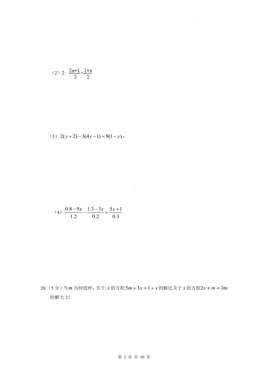 人教版七年级上册数学第三章《一元一次方程》单元测试卷（Word版含答案）.docx_第3页