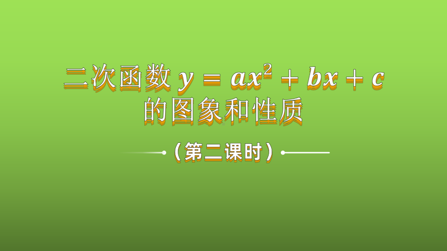 《二次函数y=ax²+bx+c的图象和性质》课时2教学创新课件.pptx_第1页