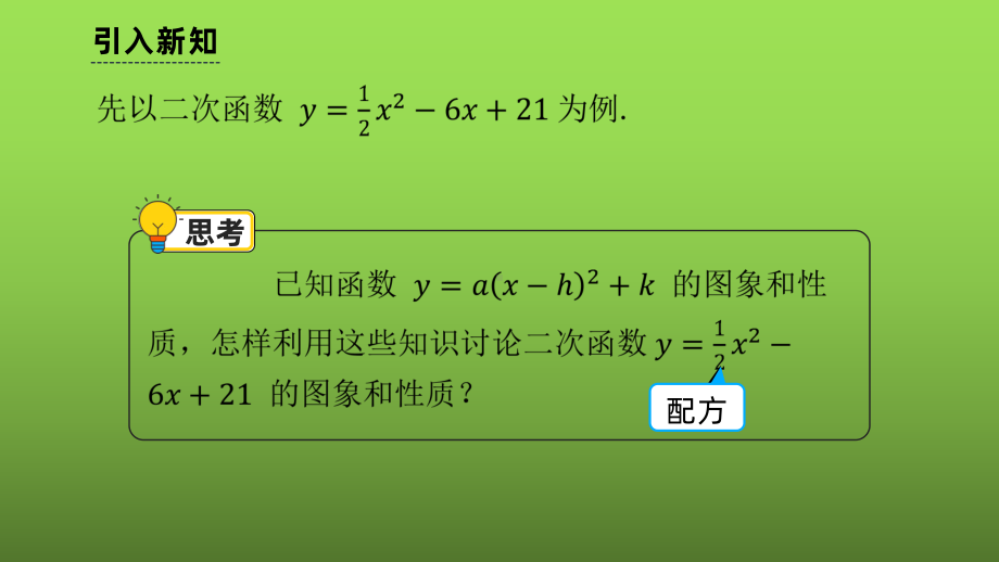 《二次函数y=ax²+bx+c的图象和性质》课时2教学创新课件.pptx_第2页