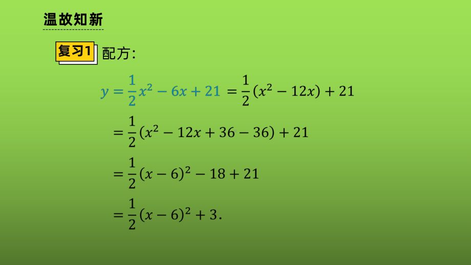 《二次函数y=ax²+bx+c的图象和性质》课时2教学创新课件.pptx_第3页