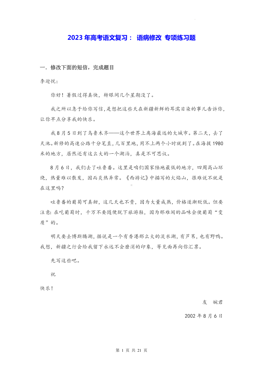 2023年高考语文复习： 语病修改 专项练习题（Word版含答案）.docx_第1页