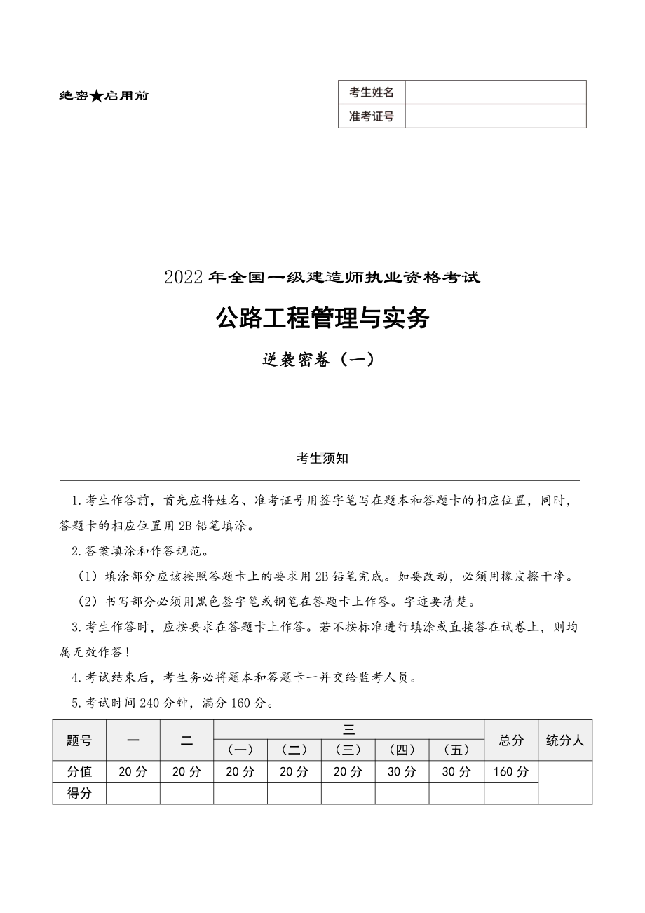 2022年一级建造师资格考试公路工程管理与实务逆袭密卷三套（含解析）.pdf_第1页