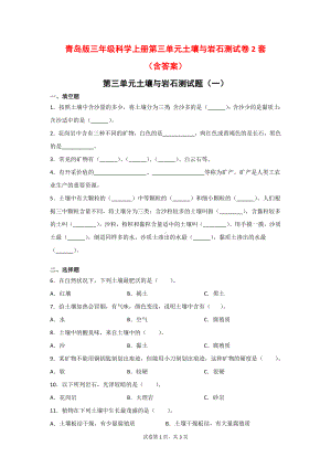 青岛版科学三年级上第三单元土壤与岩石测试卷2套（含答案）.doc