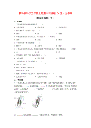 教科版科学五年级上册期末训练题（4套）含答案.doc