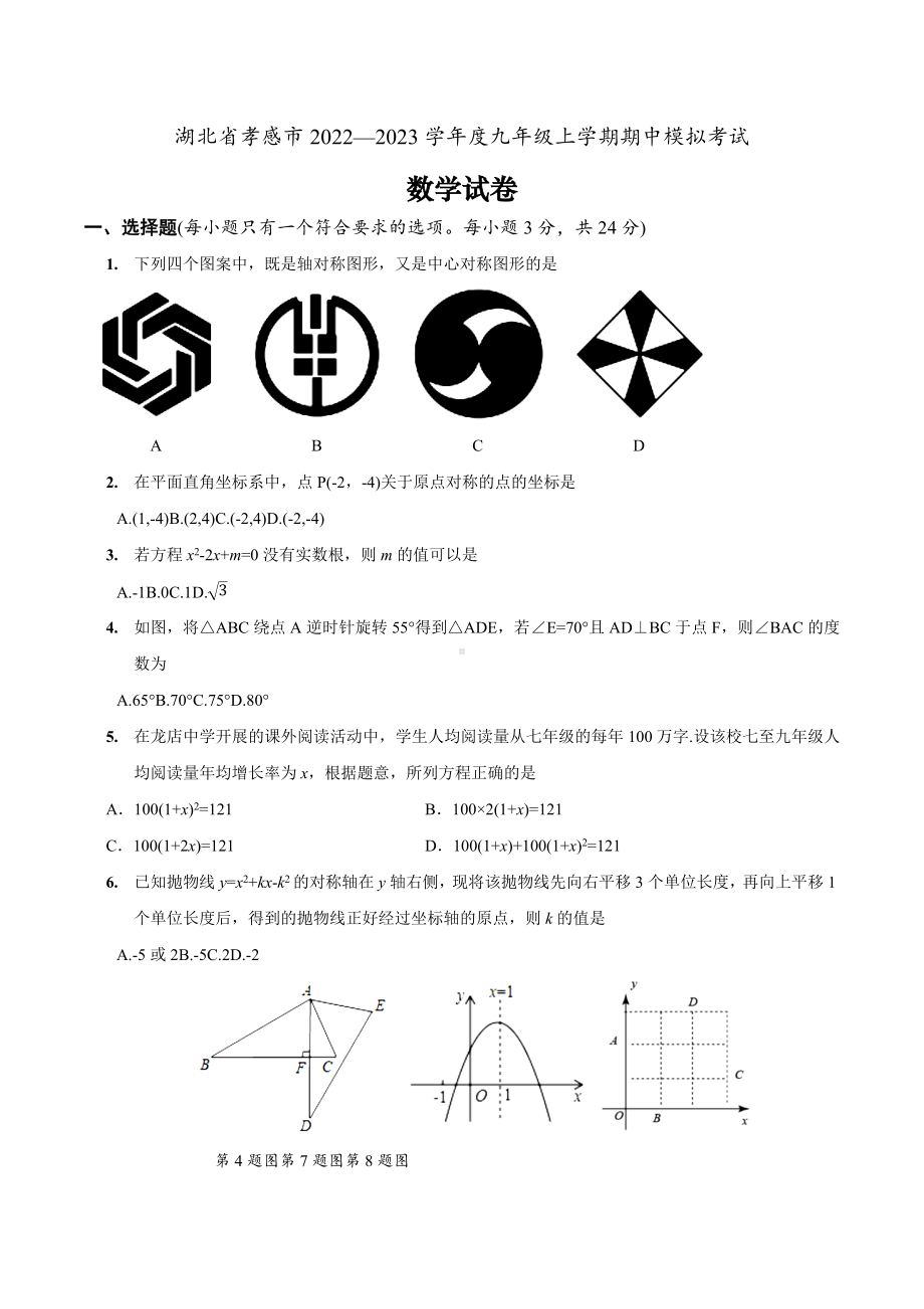 湖北省孝感市2022—2023学年九年级上学期期中模拟考试数学试卷.docx_第1页