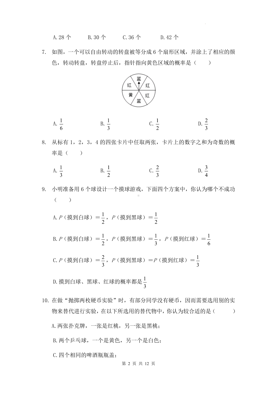 人教版九年级上册数学第二十五章《概率初步单》单元测试卷（Word版含答案）.docx_第2页