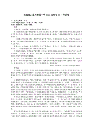 西安交大苏州属中2023届高三上学期10月语文月考试卷+答案解析.pdf