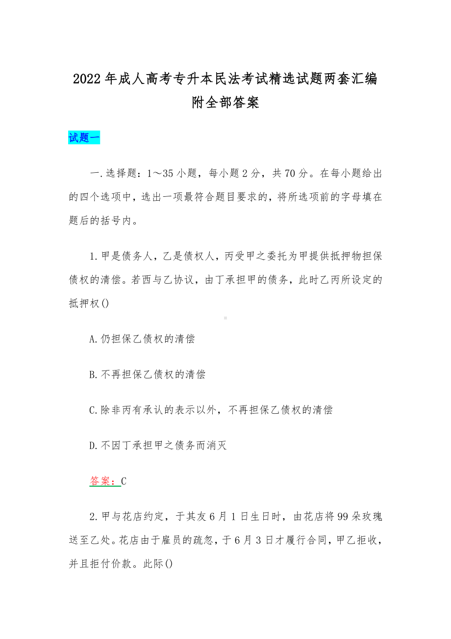 2022年成人高考专升本民法考试精选试题两套汇编附全部答案.docx_第1页