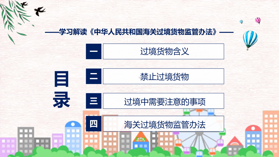 专题教育讲座2022年《海关过境货物监管办法》授课PPT课件.pptx_第3页