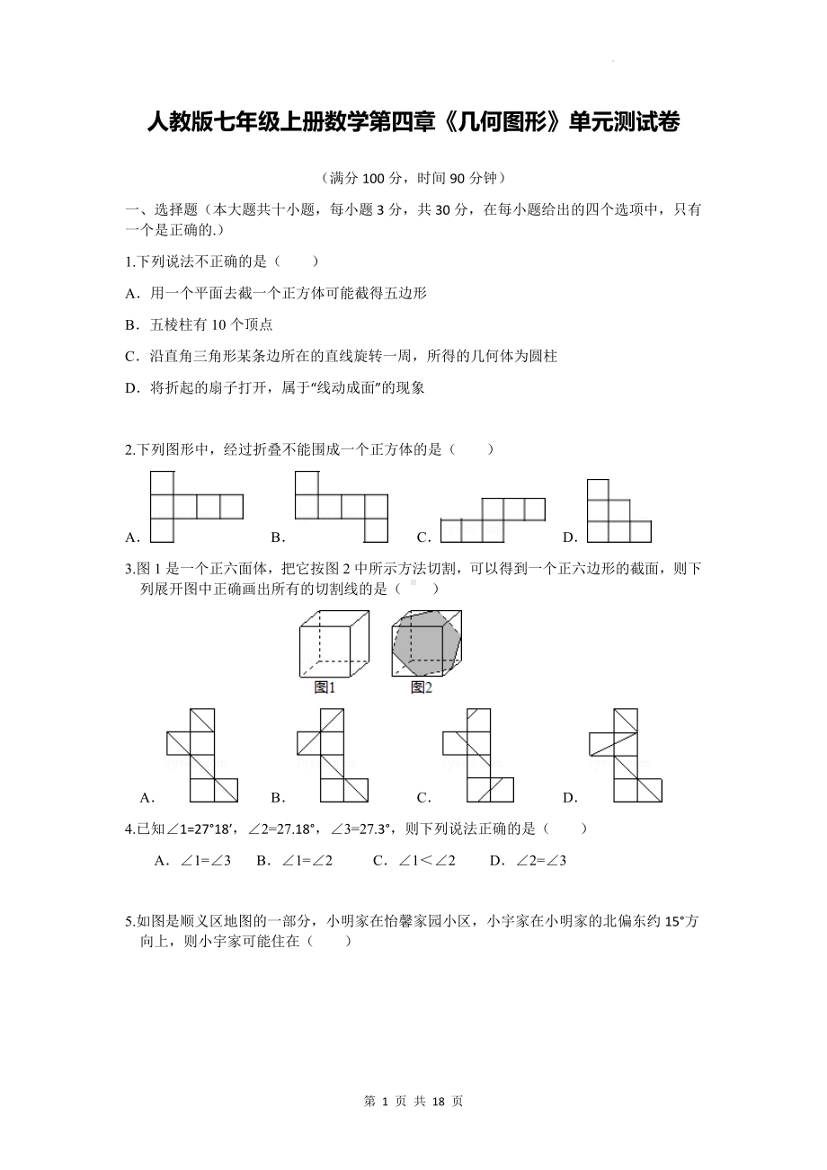 人教版七年级上册数学第四章《几何图形》单元测试卷（Word版含答案）.docx_第1页