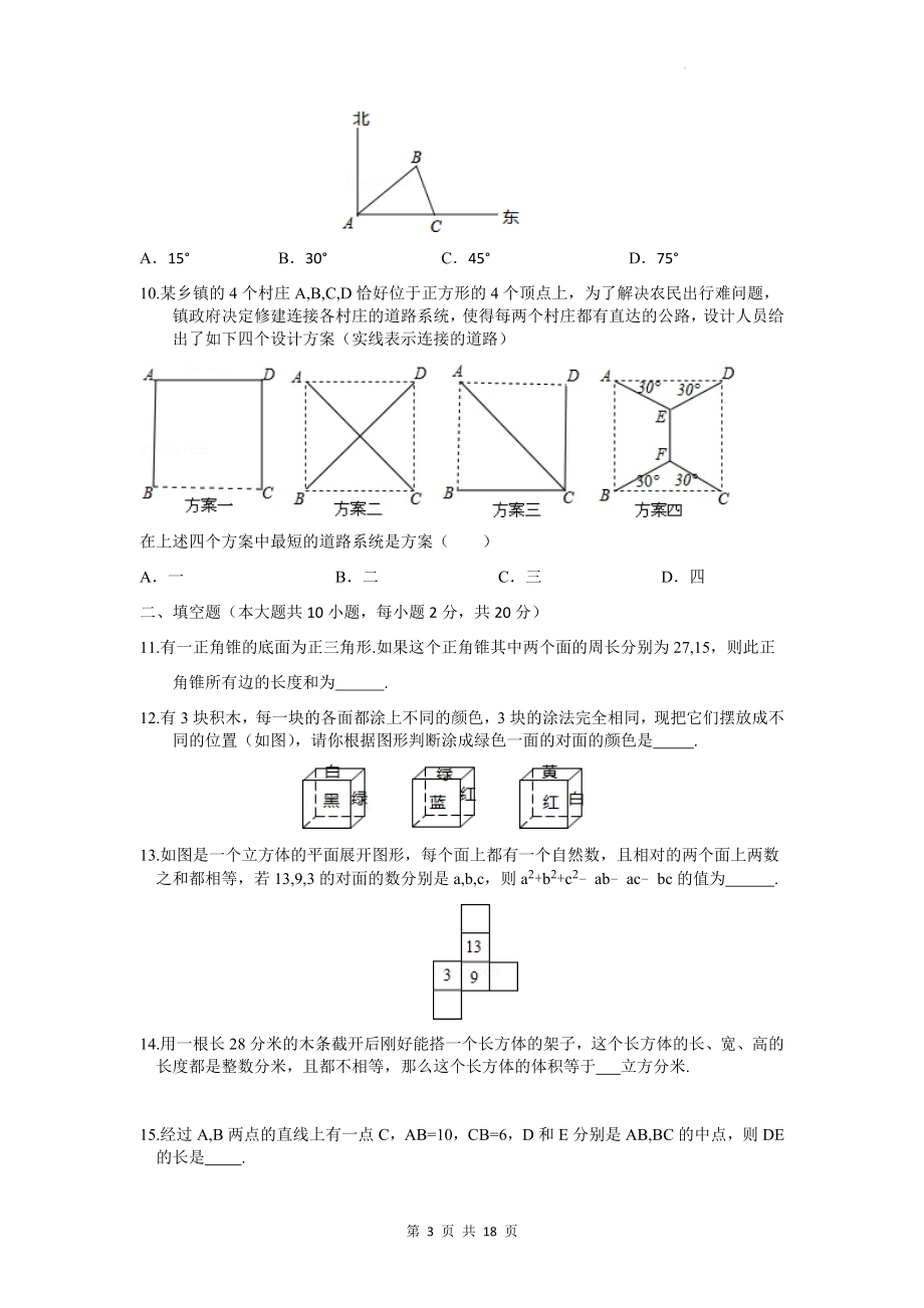 人教版七年级上册数学第四章《几何图形》单元测试卷（Word版含答案）.docx_第3页