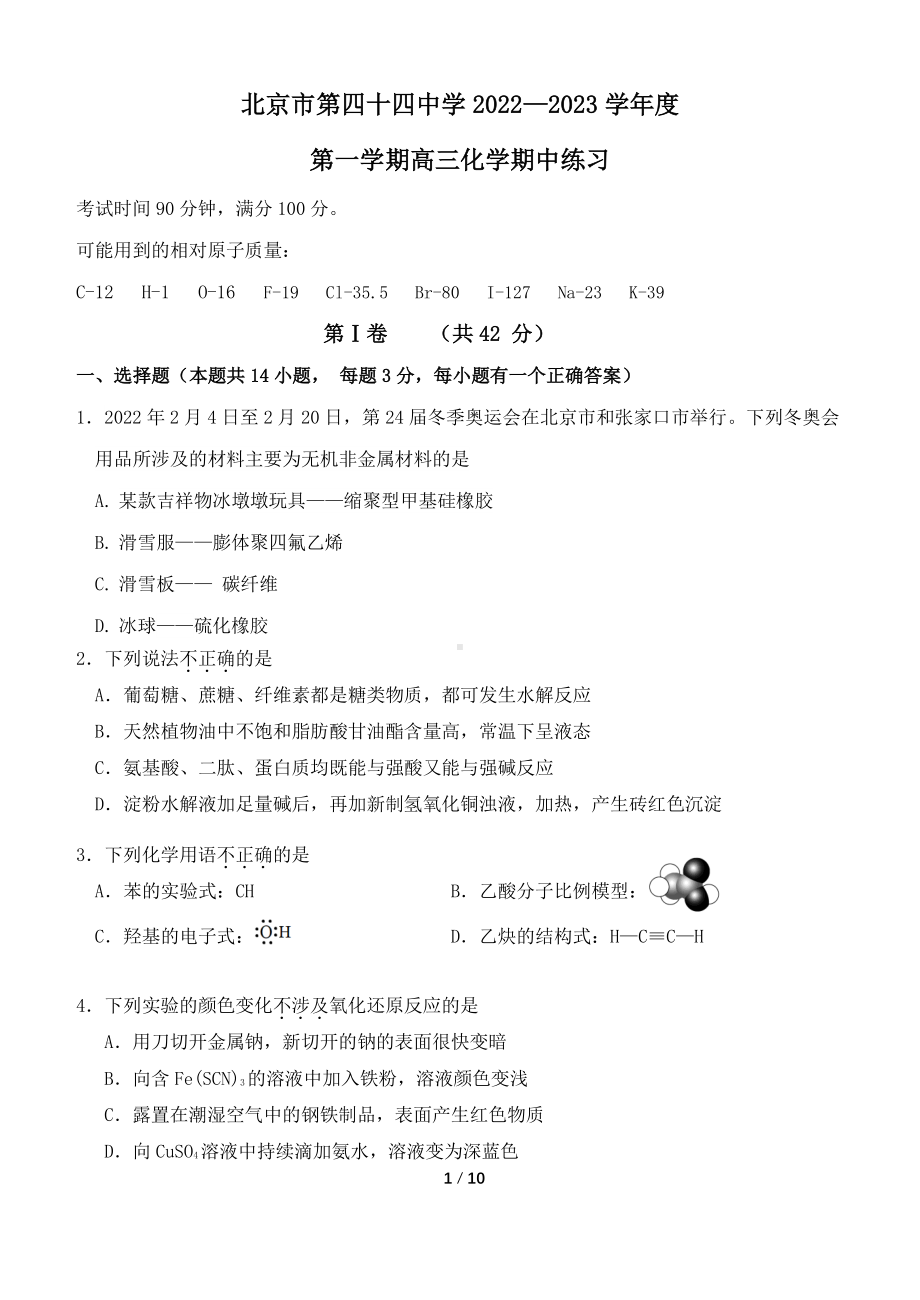 北京市第四十四 2022-2023学年高三上学期期中考试化学试卷.pdf_第1页