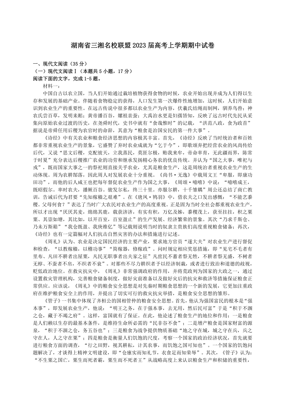 湖南省三湘名校联盟2023届高三上学期语文期中试卷+答案解析.pdf_第1页