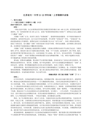 江苏省无锡天一2021-2022高一上学期语文期中试卷+答案解析.pdf