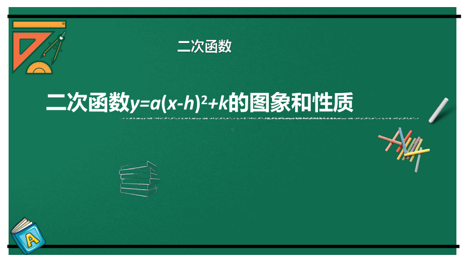 《二次函数y=a(x-h)2+k的图象和性质》赛课一等奖教学创新课件.pptx_第1页