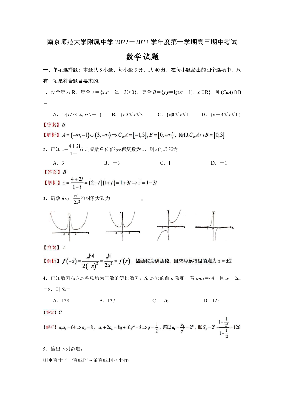 南京南师附中2022-2023高三上学期数学期中试卷+解析.pdf_第1页