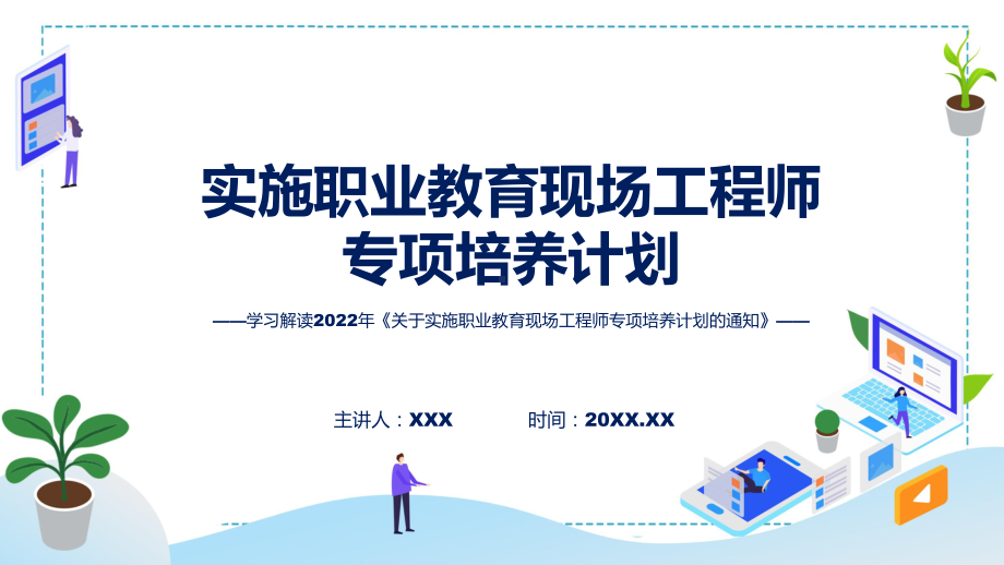 职业教育现场工程师专项培养计划看点焦点2022年关于实施职业教育现场工程师专项培养计划的通知课件.pptx_第1页